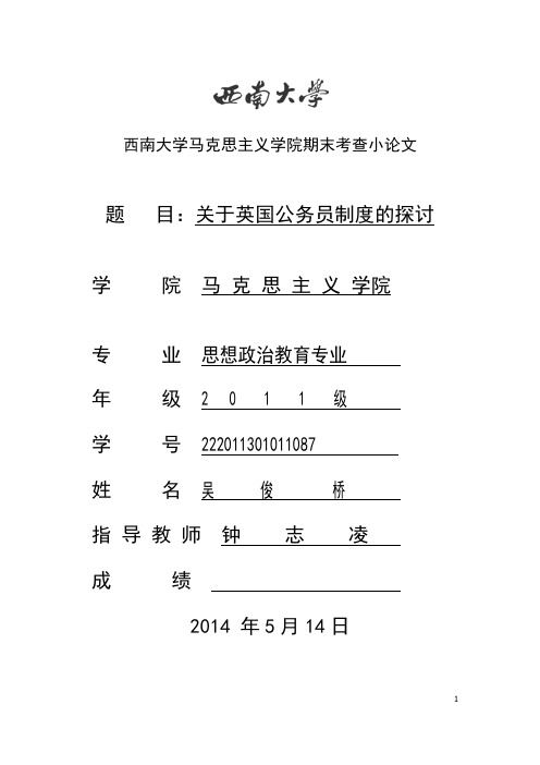 关于英国公务员制度的探讨