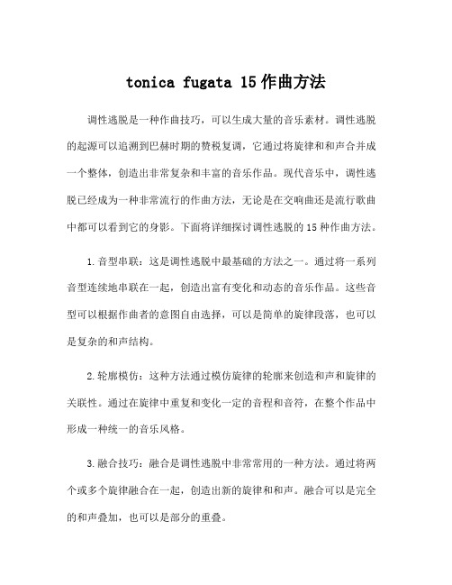 tonica fugata 15作曲方法