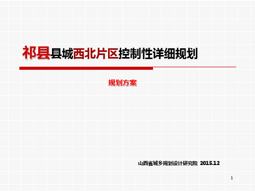 祁县西北片区控规 PPT课件