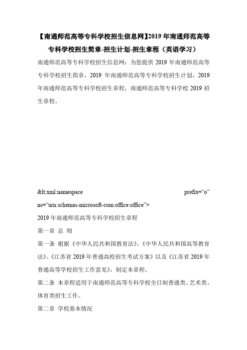 【南通师范高等专科学校招生信息网】2019年南通师范高等专科学校招生简章-招生计划-招生章程(英语学习)