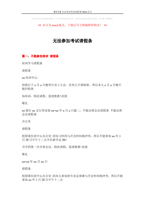 【优质】无法参加考试请假条-word范文 (4页)