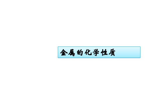 沪教版(上海)初中化学九年级下册  奇光异彩的金属 金属的化学性质  课件