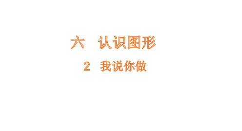 北师大版一年级数学上册6.2我说你做课件(22张ppt)