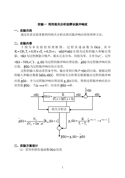 实验实验一利用相关分析法辨识脉冲响应