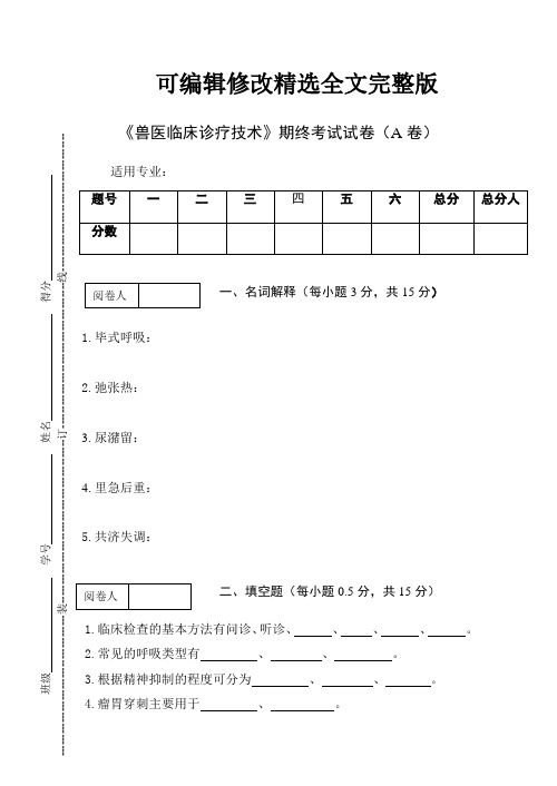 《兽医临床诊疗技术》期终考试试卷及参考答案精选全文完整版