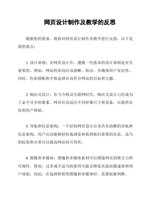 网页设计制作及教学的反思