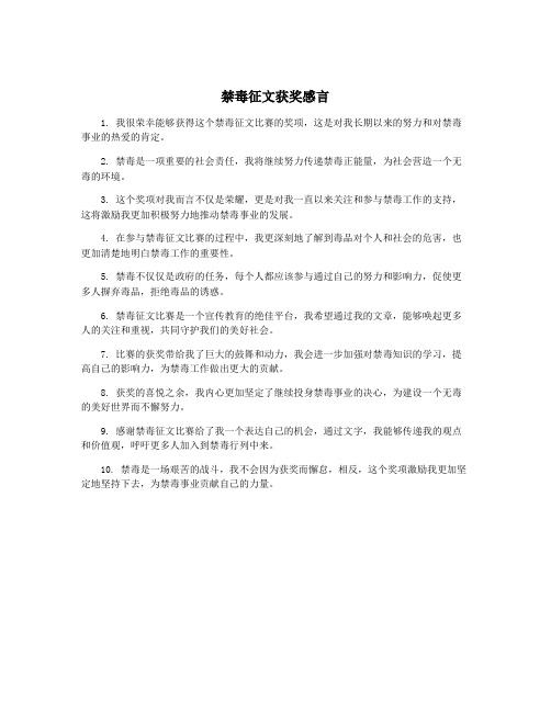 禁毒征文获奖感言