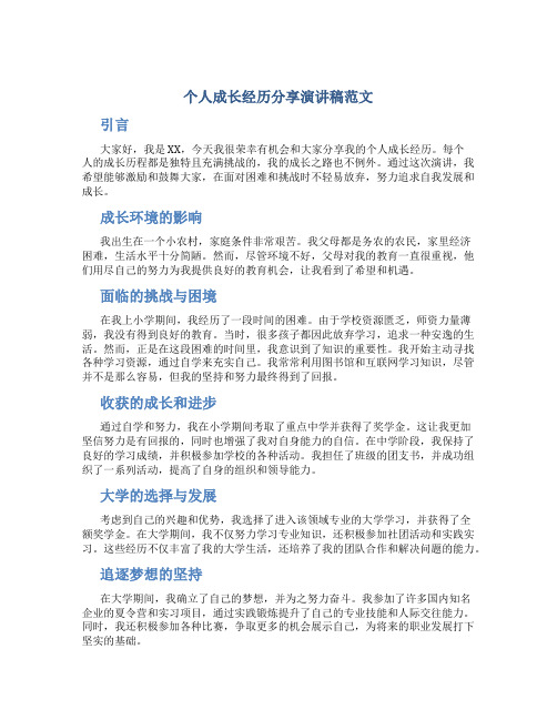 个人成长经历分享演讲稿范文