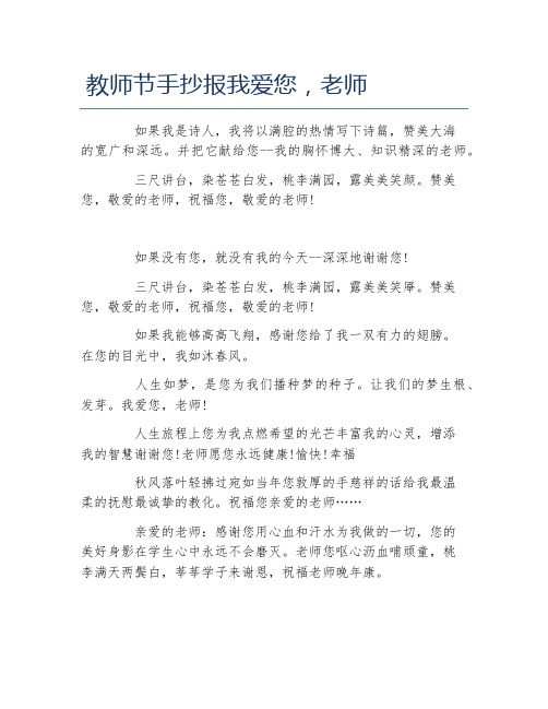 教师节手抄报我爱您老师文字稿