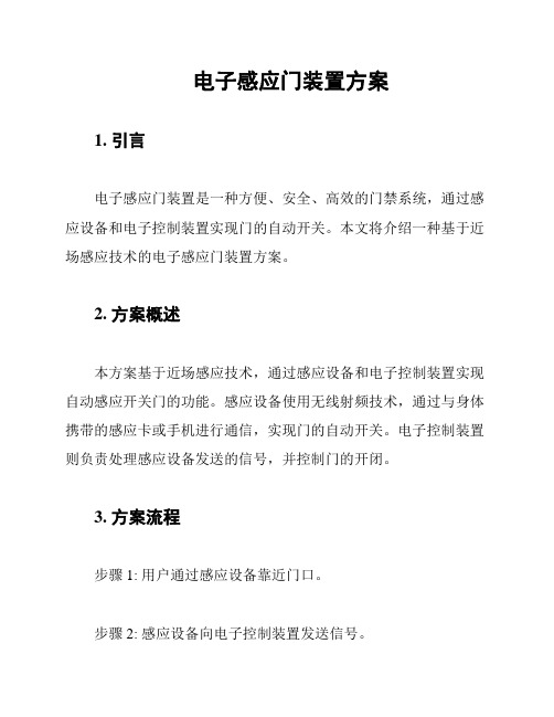 电子感应门装置方案