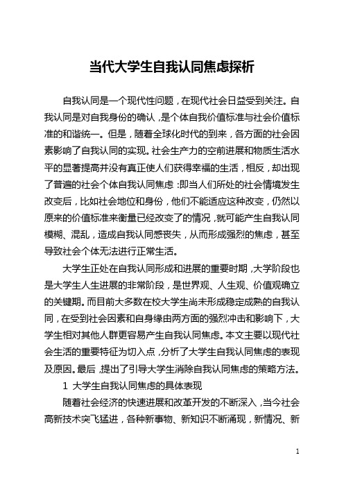 当代大学生自我认同焦虑探析(全文)