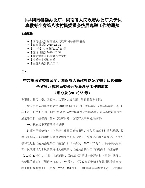 中共湖南省委办公厅、湖南省人民政府办公厅关于认真做好全省第八次村民委员会换届选举工作的通知