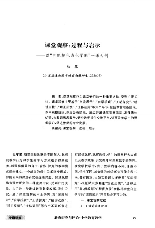 课堂观察：过程与启示——以“电能转化为化学能”一课为例