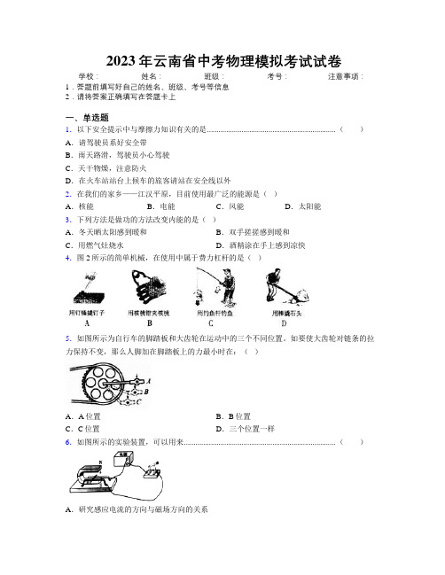 2023年云南省中考物理模拟考试试卷附解析