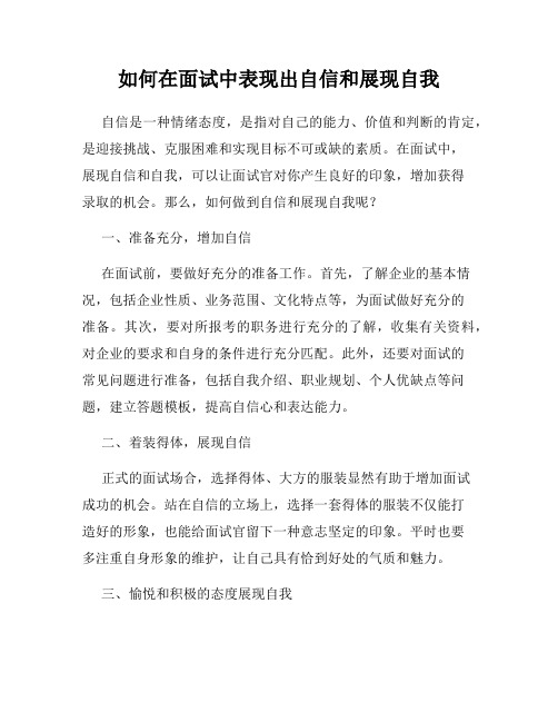 如何在面试中表现出自信和展现自我