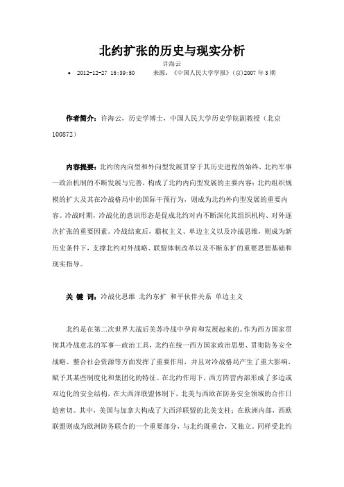 北约扩张的历史与现实分析汇总