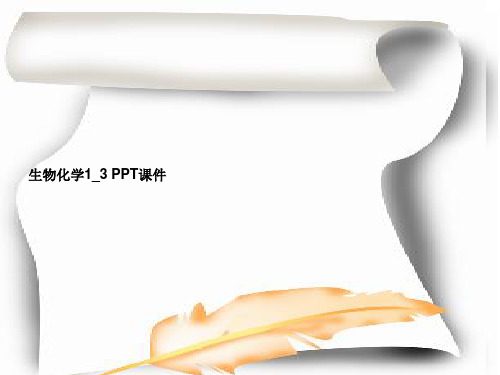 生物化学1_3 PPT课件