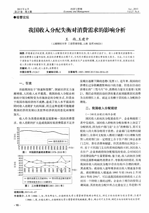 我国收入分配失衡对消费需求的影响分析