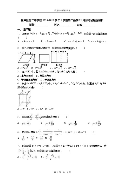 2019-2020学年上学期高二数学12月月考试题含解析(944)