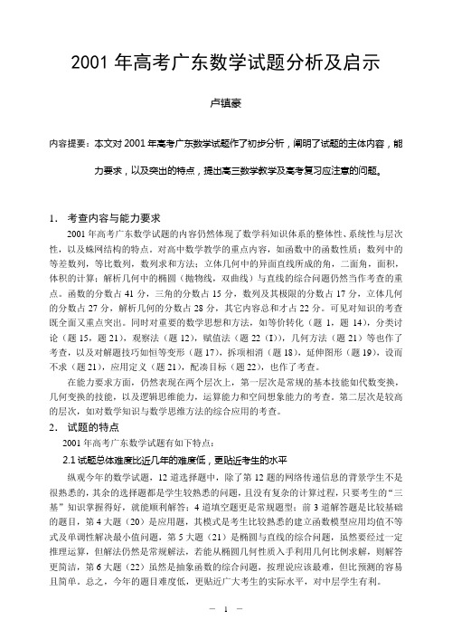 2001年广东高考数学试题分析及启示