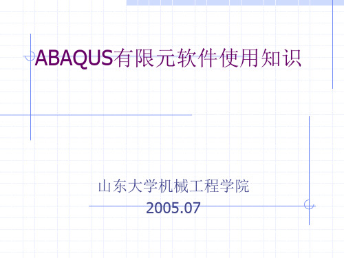 ABAQUS有限元软件使用知识