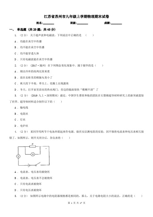 江苏省苏州市九年级上学期物理期末试卷