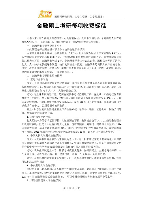 金融硕士考研每项收费标准