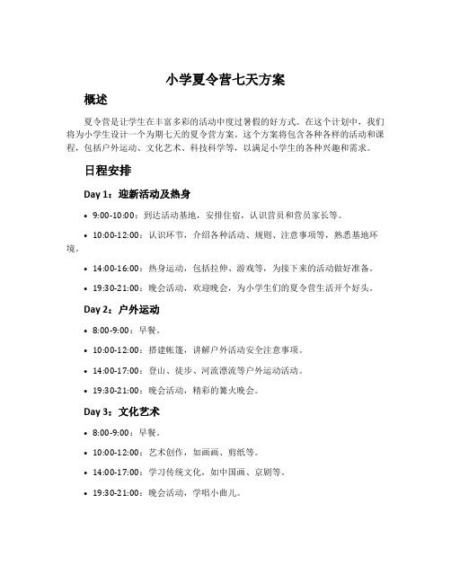 小学夏令营七天方案