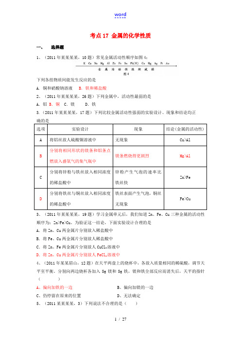 2010-2011中考化学真题按知识点分类考点17金属的化学性质