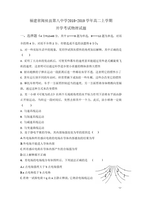 福建省闽侯县第八中学2018-2019学年高二物理上学期开学考试试题(PDF)