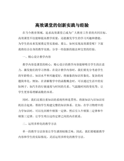 高效课堂的创新实践与经验