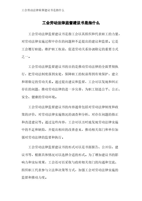 工会劳动法律监督建议书是指什么