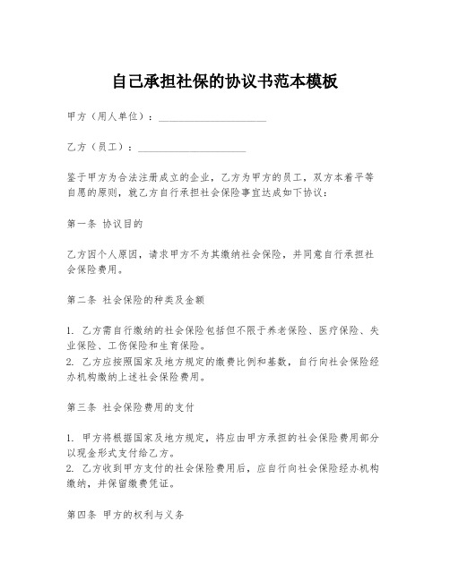 自己承担社保的协议书范本模板