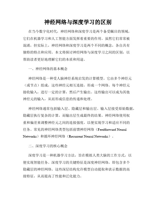 神经网络与深度学习的区别