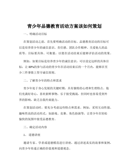 青少年品德教育活动方案该如何策划