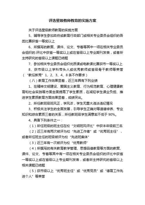 评选星级教师教育的实施方案