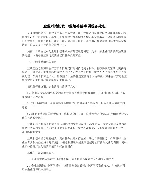 企业对赌协议中业绩补偿事项税务处理