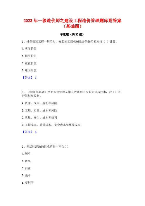 2023年一级造价师之建设工程造价管理题库附答案(基础题)