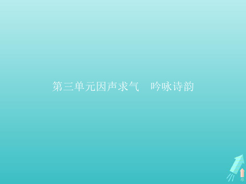 2021_2022学年高中语文第三单元因声求气吟咏诗韵将进酒课件新人教版选修古代诗歌散文欣赏