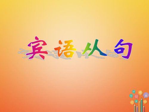 中考英语语法复习:宾语从句ppt课件(含答案)