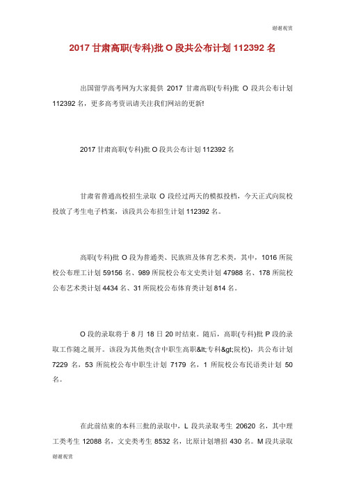 甘肃高职专科批段共公布计划名.doc