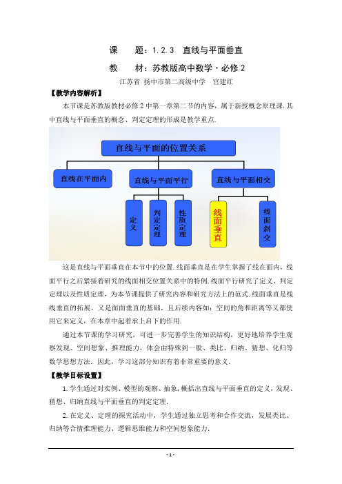 2014年全国高中数学青年教师展评课：直线与平面垂直教学设计(江苏扬中第二中学宫建红)