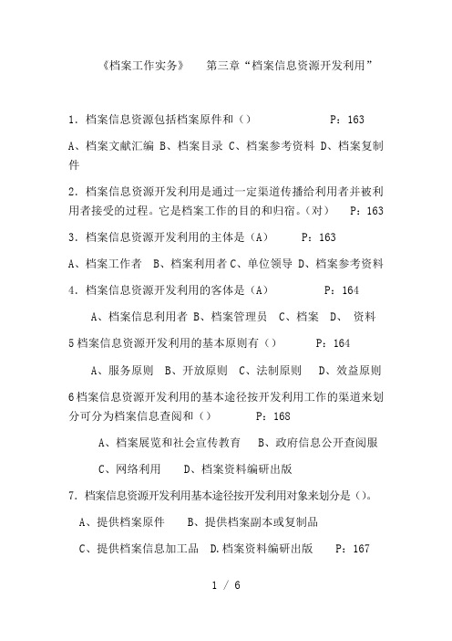 档案职称考试练习题(中级)《档案工作实务》--第三章“档案信息资源开发利用”