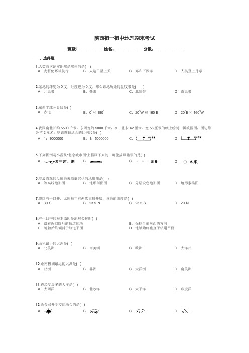 陕西初一初中地理期末考试带答案解析
