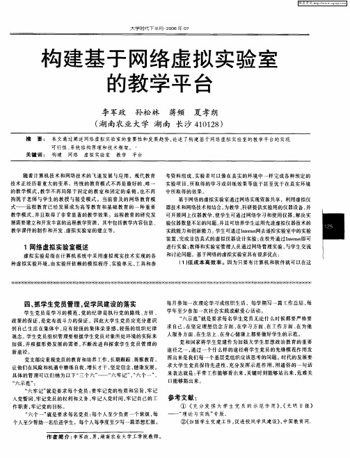 构建基于网络虚拟实验室的教学平台