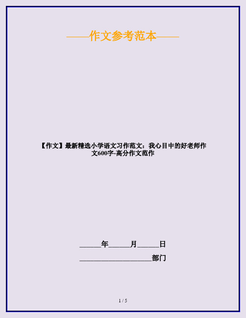 【作文】最新精选小学语文习作范文：我心目中的好老师作文600字-高分作文范作