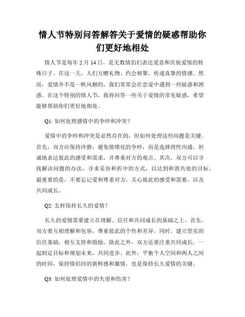 情人节特别问答解答关于爱情的疑惑帮助你们更好地相处