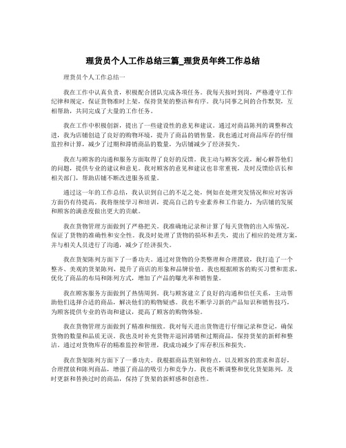 理货员个人工作总结三篇_理货员年终工作总结