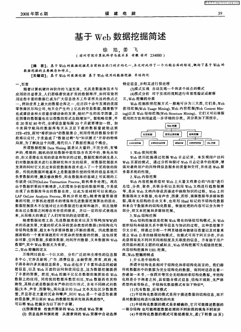 基于Web数据挖掘简述