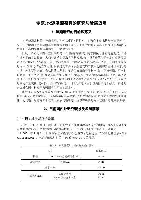 水泥基灌浆料的研究现状【范本模板】